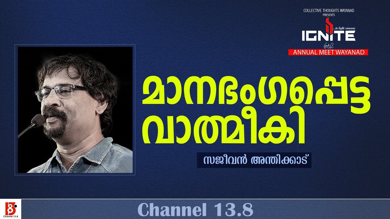 മാനഭംഗപ്പെട്ട വാത്മീകി | Sajeevan Anthikad | IGNITE 24