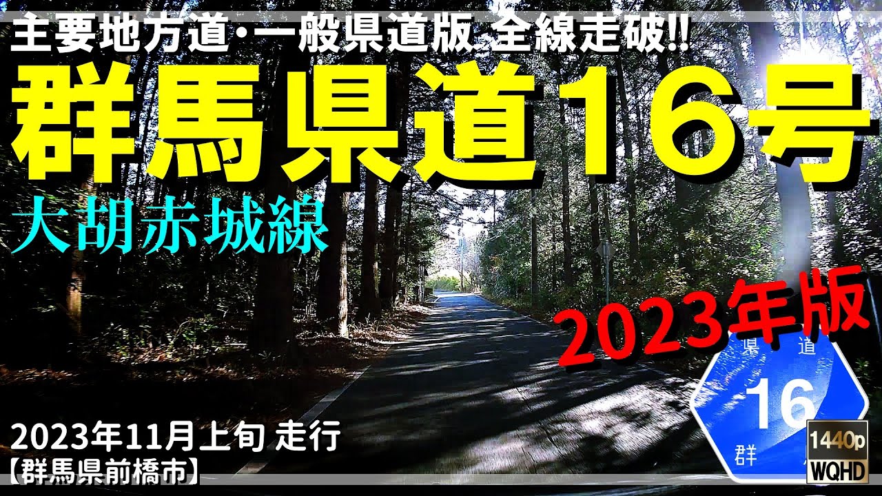 【全線走破】群馬県道16号大胡赤城線（2023年版）｜赤城山｜険道｜牛石峠｜群馬県前橋市｜2023年11月下旬【車載動画】