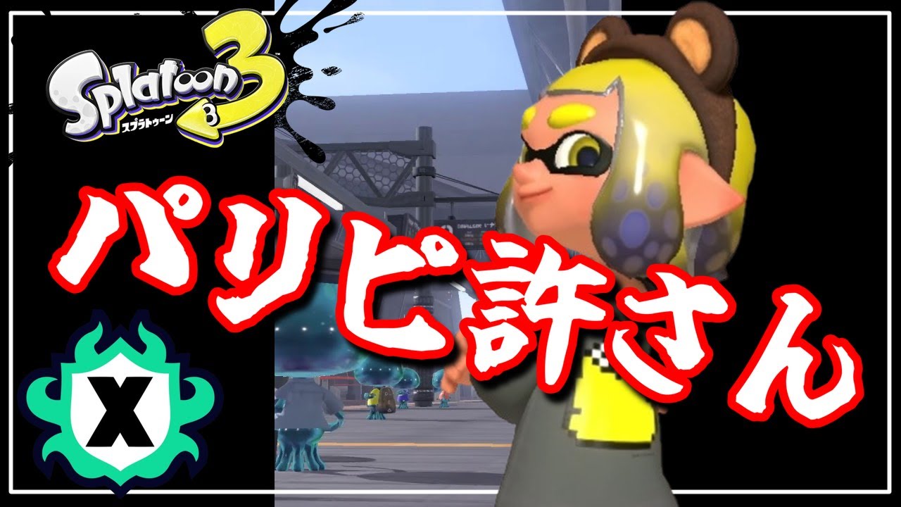年末年始の浮かれた陽キャパリピ共だけは絶対許さん配信【スプラ３】