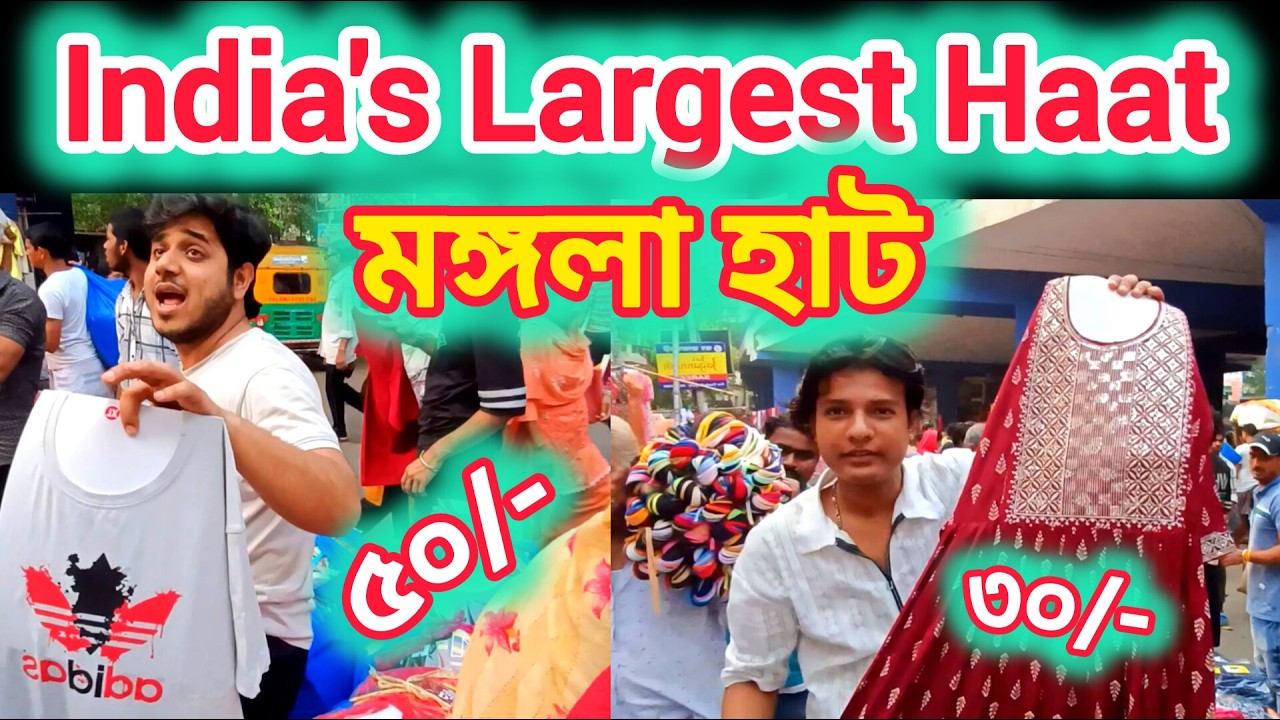 Howrah Mongola Haat | Wholesale Market | All Information | মঙ্গলা হাট | 2025 | garments Market