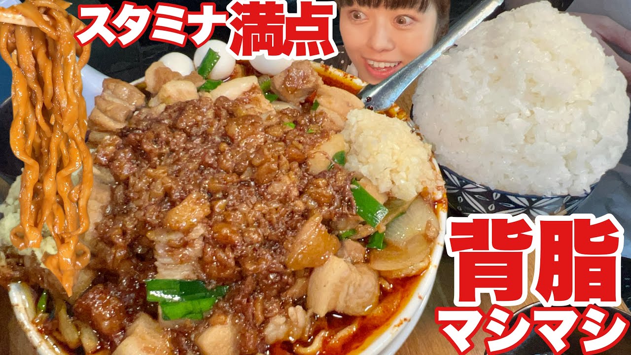 【大食い】美人女将スタ満ラーメン大盛ライス背脂マシ肉増し増し【デカ盛り】大胃王