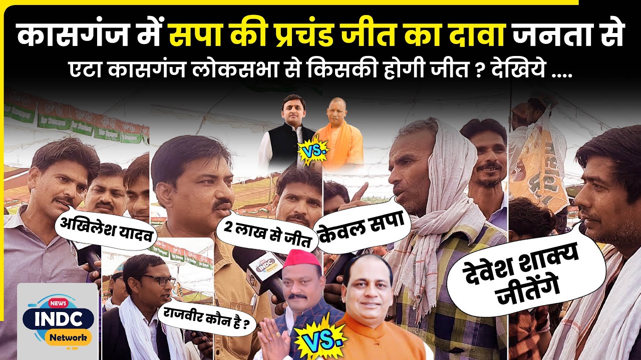 कासगंज में सपा की प्रचंड जीत का दावा जनता से | देखिये कैसा है लोकसभा चुनाव का माहौल | INDC Network