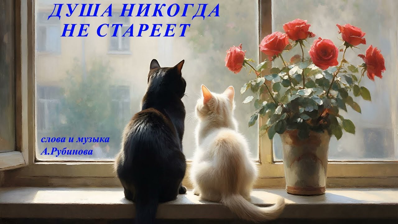 Душа никогда не стареет