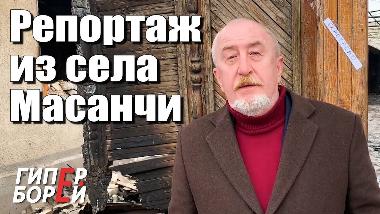 Масанчи: пейзаж после – ГИПЕРБОРЕЙ. Спецвыпуск