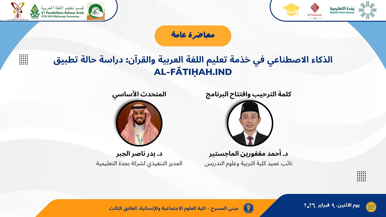 الذكاء الاصطناعي في خدمة تعليم اللغة العربية والقرآن: دراسة حالة تطبيق الفاتحة