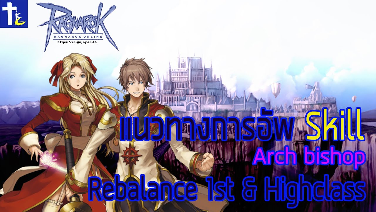 ROGGT: แนวทางการอัพสกิล Arch Bishop ฉบับ Rebalance 1st & High Class
