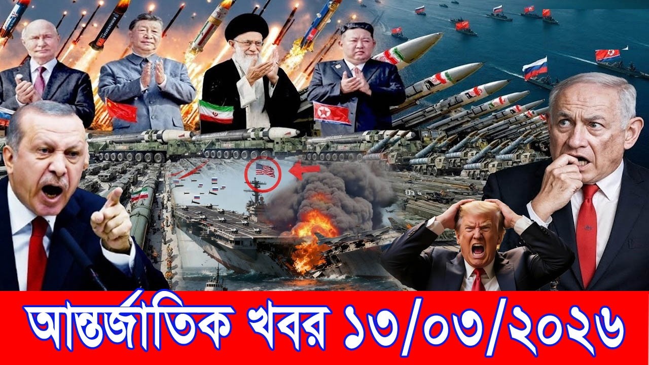 আজকের আন্তর্জাতিক খবর BBC World News 13 March 2026 || World News Bangla || International News Today