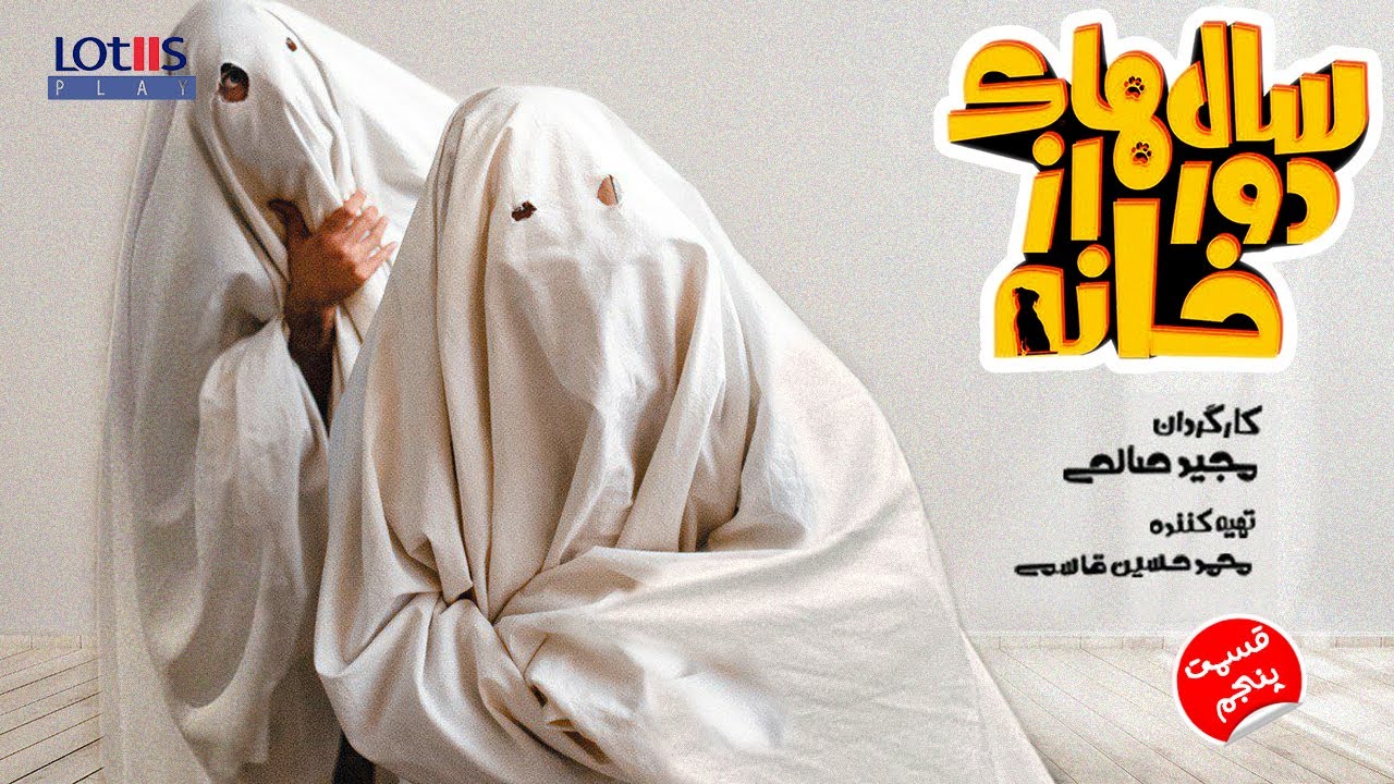 Salhaye Door Az Khane E05| ‎[English subtitle] | سال های دور از خانه قسمت پنجم ۰۵