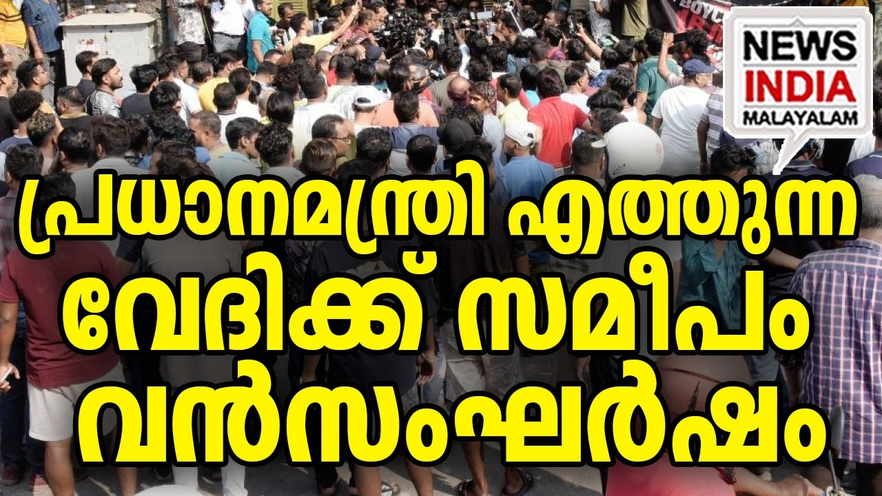 TMC - BJP സംഘർഷം|BJP-TMC Clash Before Modi's Kolkata Rally| I NEWS INDIA MALAYALAM