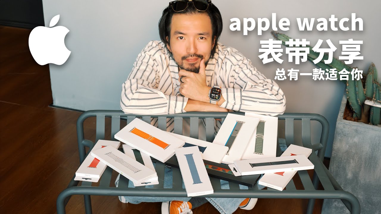 在纠结买哪款Watch原厂表带的看这里
