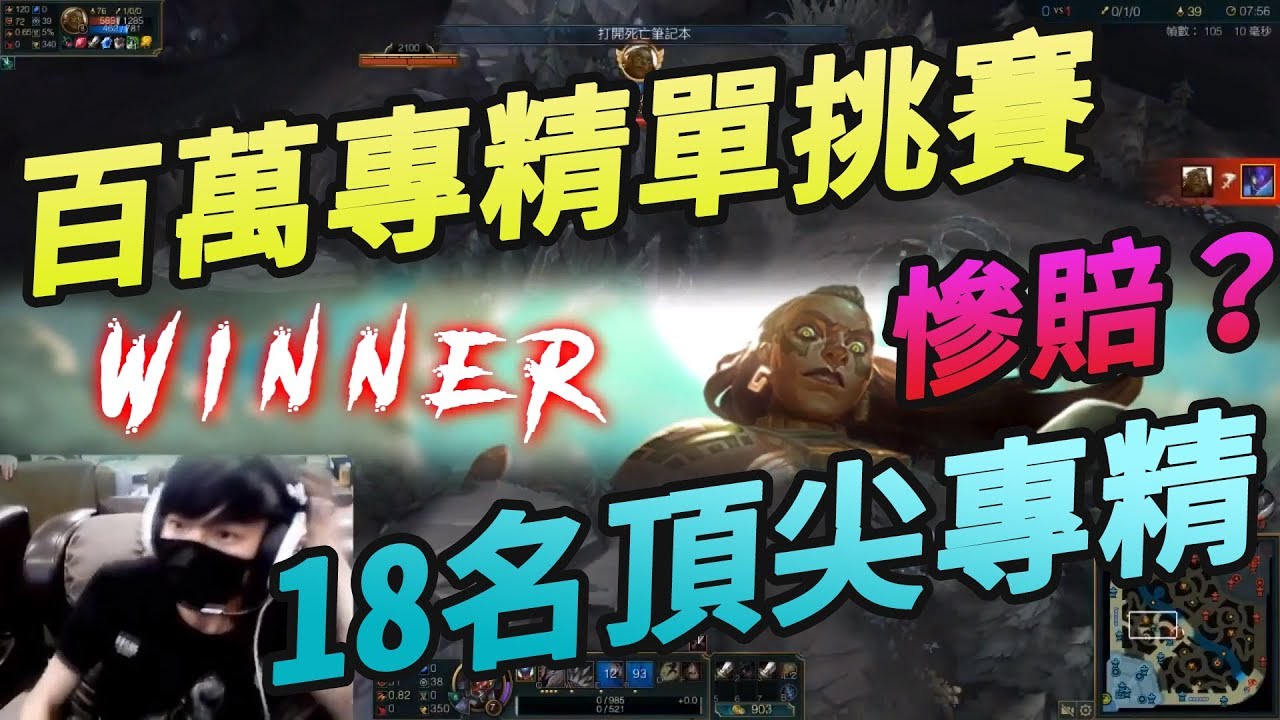 【台服頂尖專精單挑賽】打贏500 賠慘了！國際認證卡力斯 vs 18名百萬專精玩家 (400萬專精犽宿 大哥級 Dan Dan 星凱 等