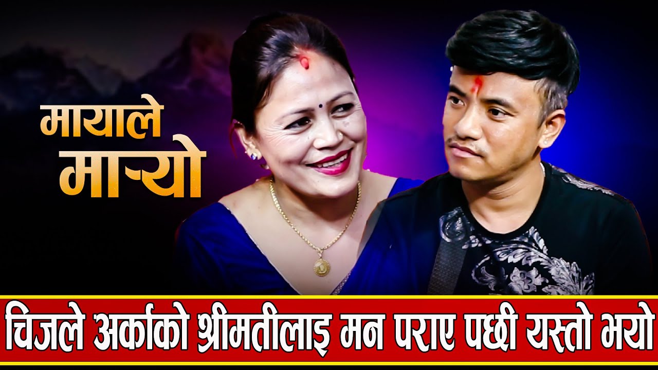 किन चिजले निर्जलालाई छाडेर अर्कैको श्रीमती संग लागे , खुल्यो यस्तो वास्ताविक काहनी /New Dohori -2023