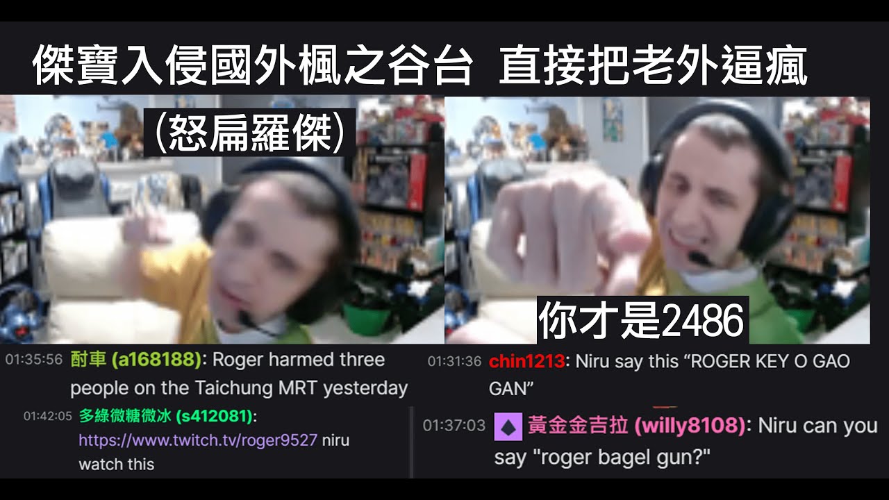 楓之谷最高等玩家Niru被羅傑說是2486 反嗆羅傑才是2486+直接怒扁羅傑 傑寶入侵亂象紀錄