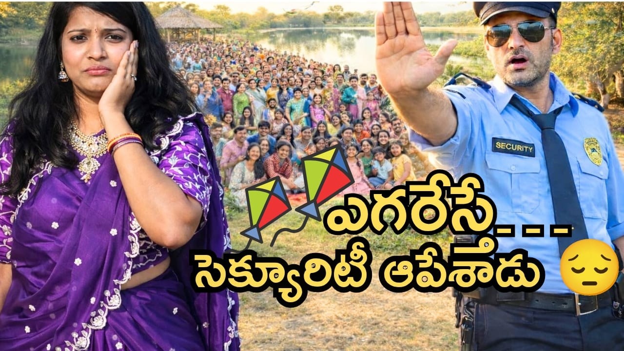 Sankranti 2026 Dubai Love Lake: కైట్స్ ఎగరేస్తున్నప్పుడు సెక్యూరిటీ ఆపేసింది!