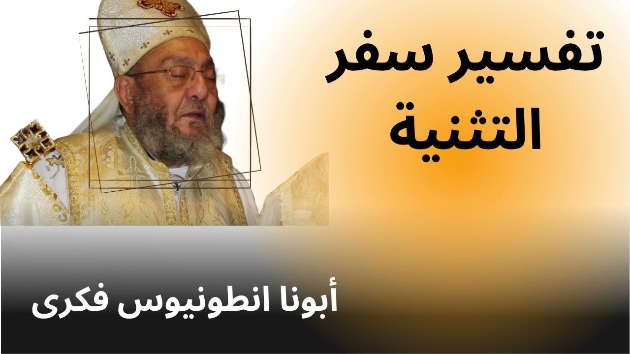 أبونا أنطونيوس فكرى - تفسير سفر التثنية (13/13) - الاصحاح ال33 وال34