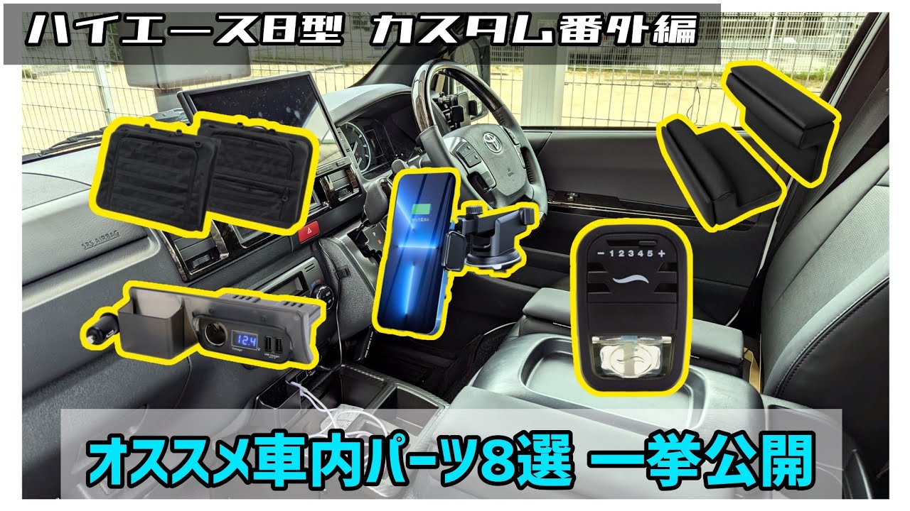 [ハイエース8型 カスタム番外編] 車内に取り付けているオススメパーツ 8選  一挙に紹介 レビュー