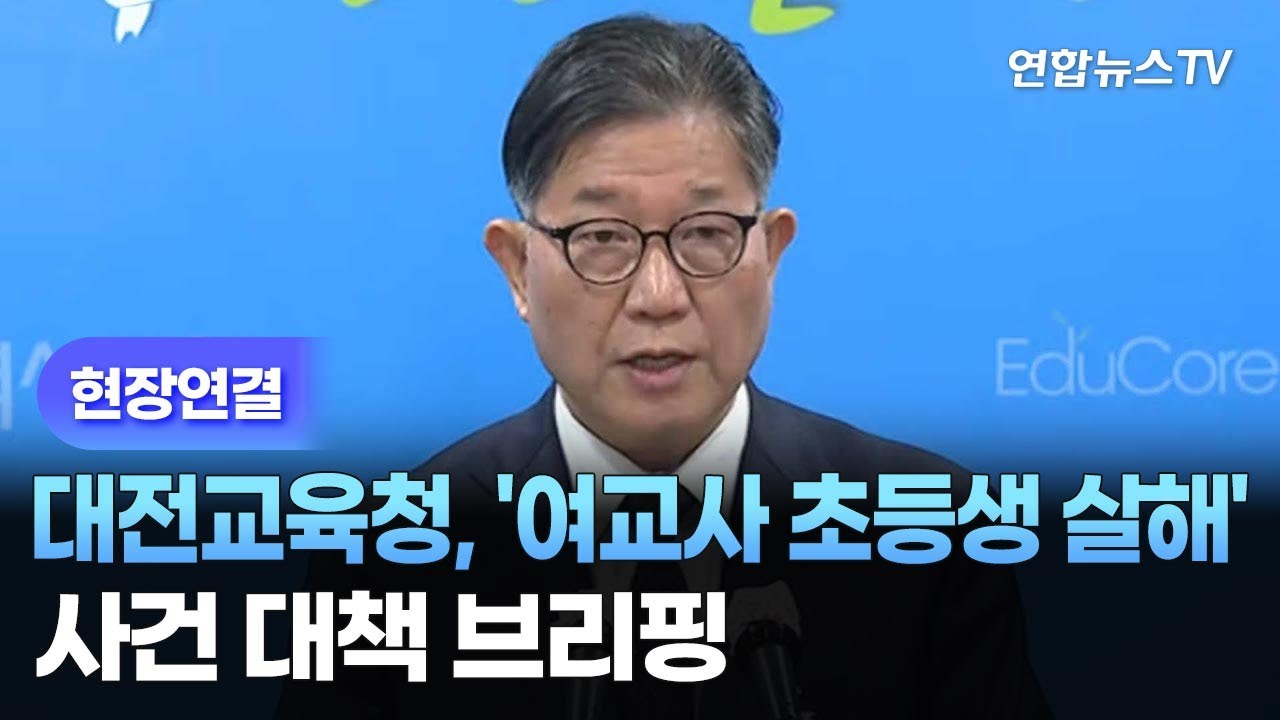 [현장연결] 대전교육청, '여교사 초등생 살해' 사건 대책 브리핑 / 연합뉴스TV (YonhapnewsTV)