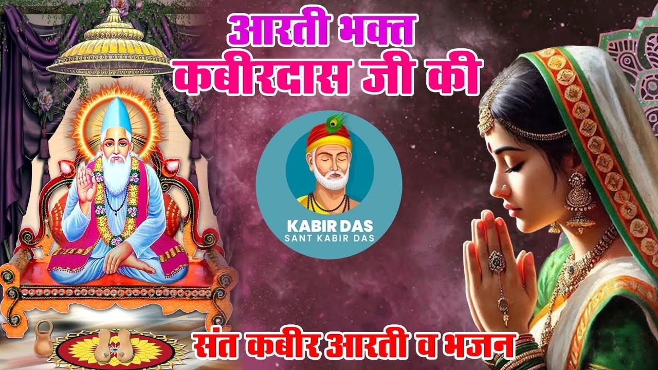 कबीरदास जी की आरती : जय जय जय सत्य कबीर || KabirDas Aarti || Aarti Kabirdas Maharaj ji Ki