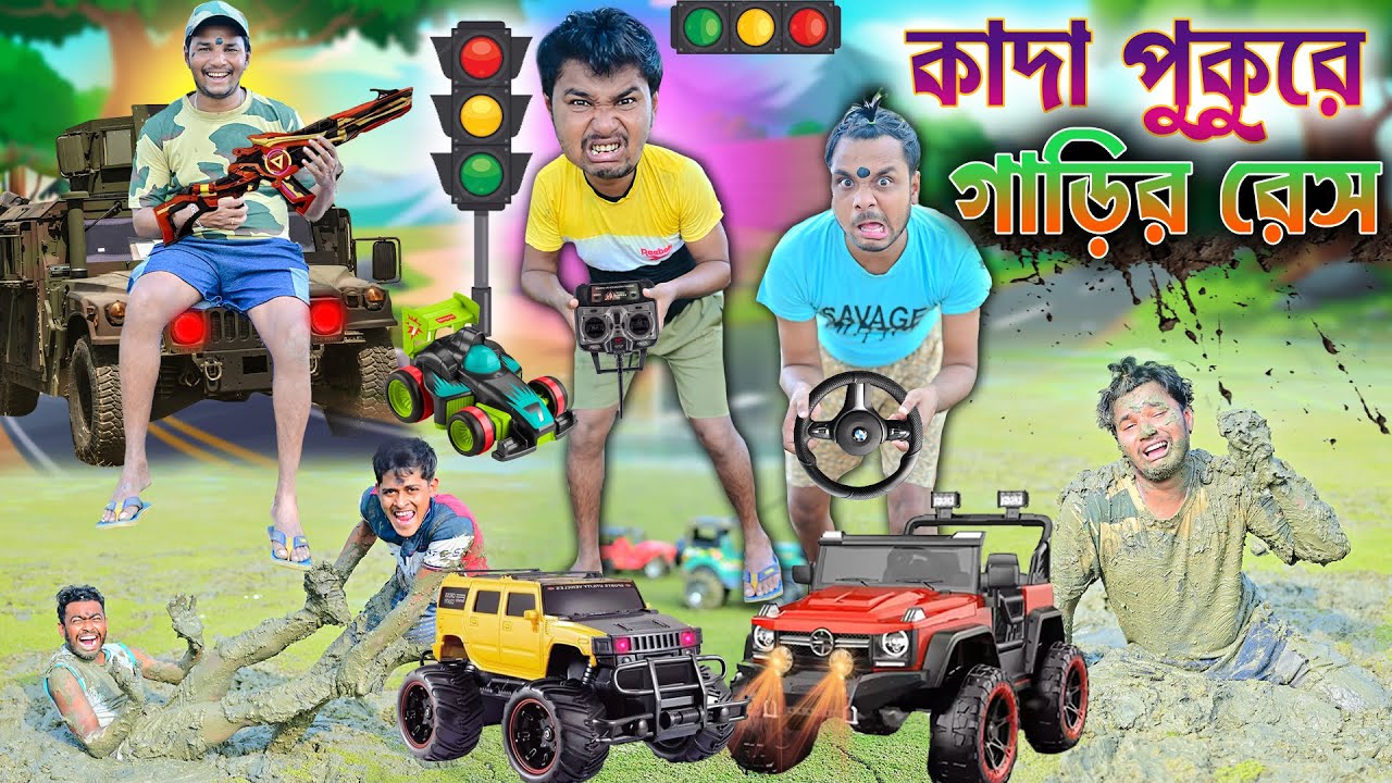 গাড়ি রেস কাদা পুকুরে 🚙🚗|| লালু ভোলুর কাদায় গাড়ি রেসিং 🚘🚖|| Gari race || Bangla funny video #gari