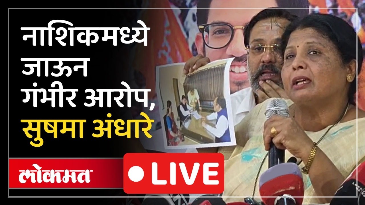 Sushma Andhare LIVE : अशोक खरातला बंदुकीचा परवाना कुणी दिला? सुषमा अंधारेंचे गंभीर आरोप