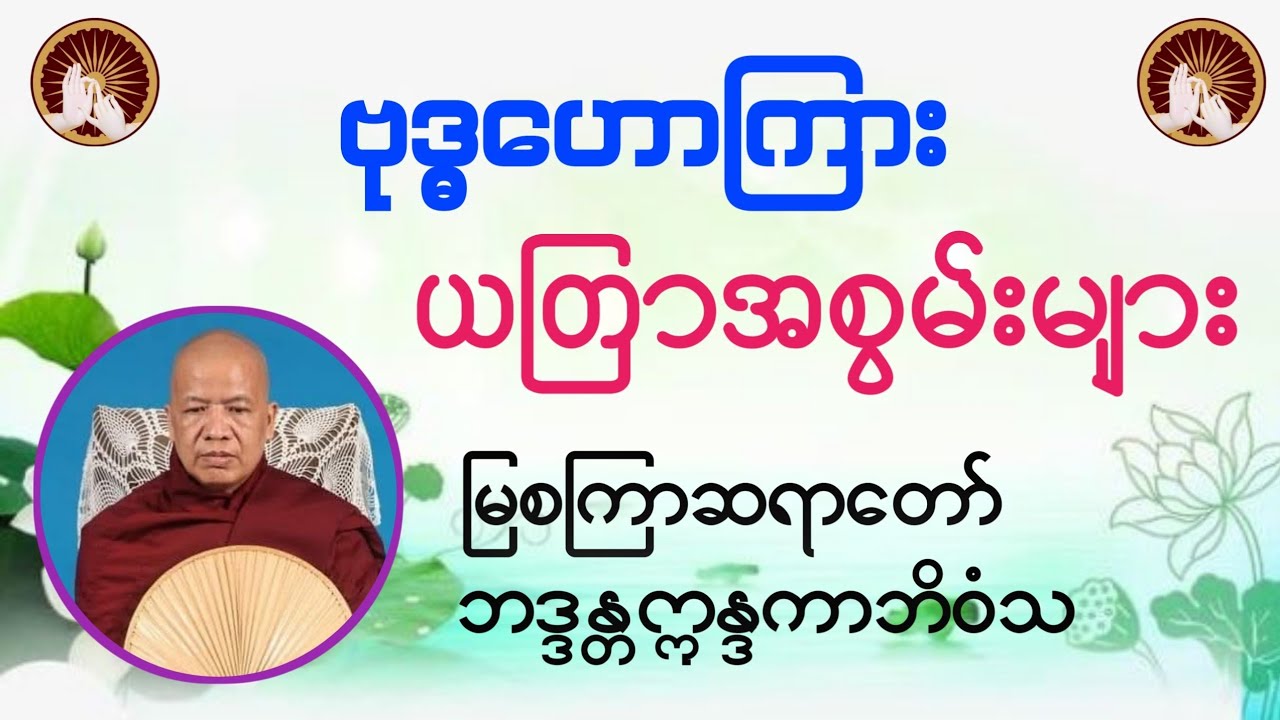 ဗုဒ္ဓဟောကြားယတြာအစွမ်းများ - မြစကြာဆရာတော်ဘဒ္ဒန္တဣန္ဒကာဘိဝံသ