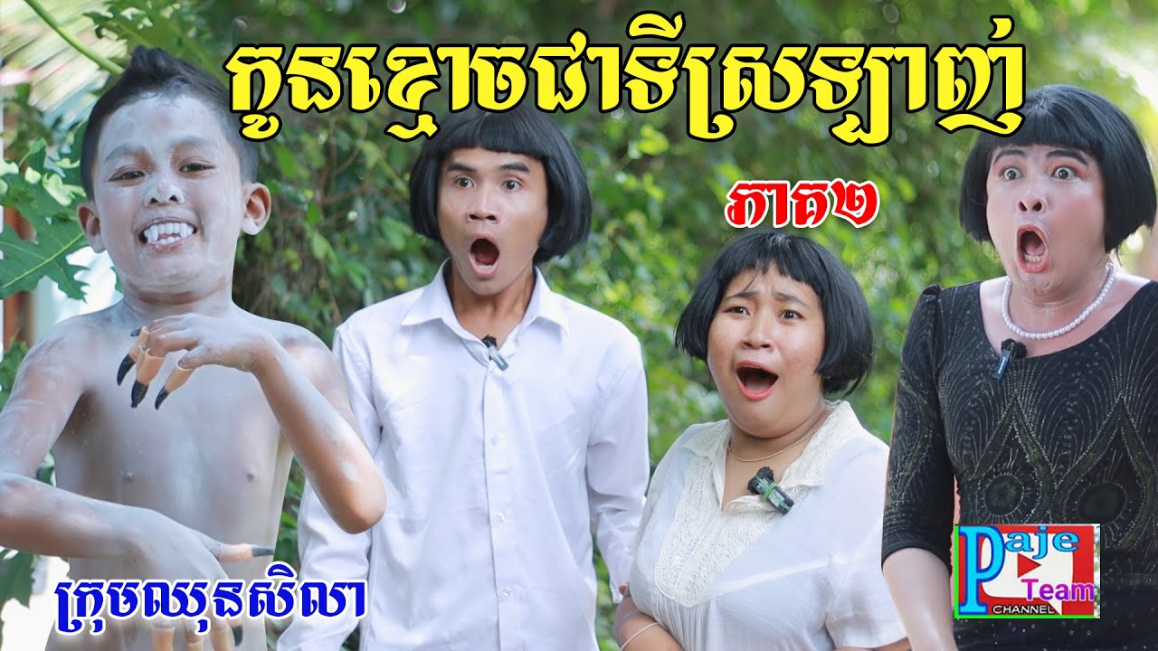 កូនខ្មោចជាទីស្រលាញ់របស់ម៉ែ (ភាគទី២)ពីដំឡូងកំប៉ុង Solata, New comedy video /ឈុនសិលា