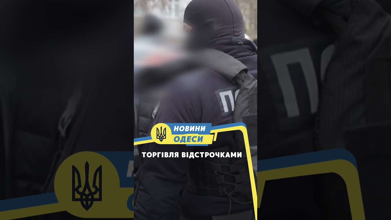Торгівля відстрочками 