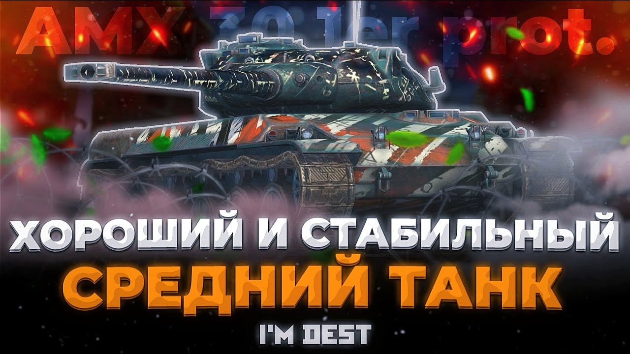 AMX 30 1ER PROT - СЛИВ ПРЕМА | ОБЗОР TANKS BLITZ (WOT BLITZ)