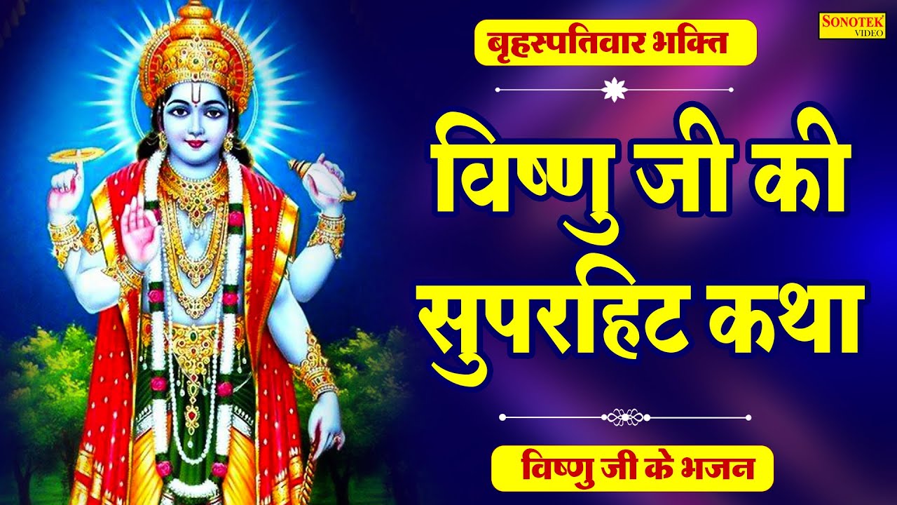 विष्णु गाथा | Shree Vishnu Gatha | Rakesh Kala | Hari Vishnu JI Ki Hit Gatha | Vishnu Bhajan 2022 ||