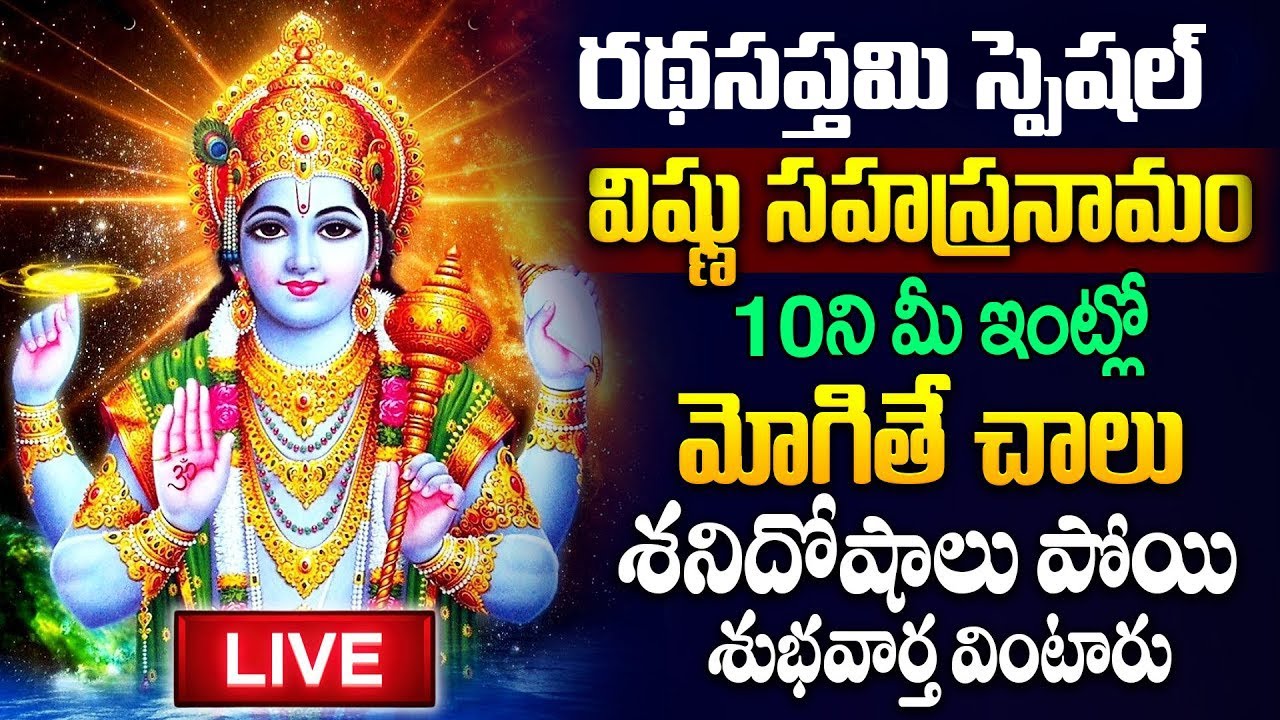 Live : ఆదివారం రోజు విష్ణు సహస్రనామ వింటే అఖండ ఐశ్వర్యం మీ సొంతం  |Vishnu Sahasranamam|Sumantv