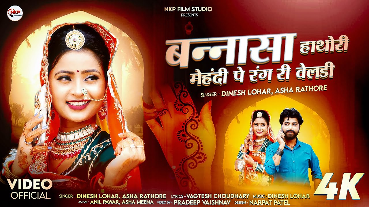 बन्नासा हाथोरी मेहंदी पे रंग री वेलड़ी || बन्ना बन्नी गीत 2024 ||Dinesh Lohar, Asha Rathore||NKP