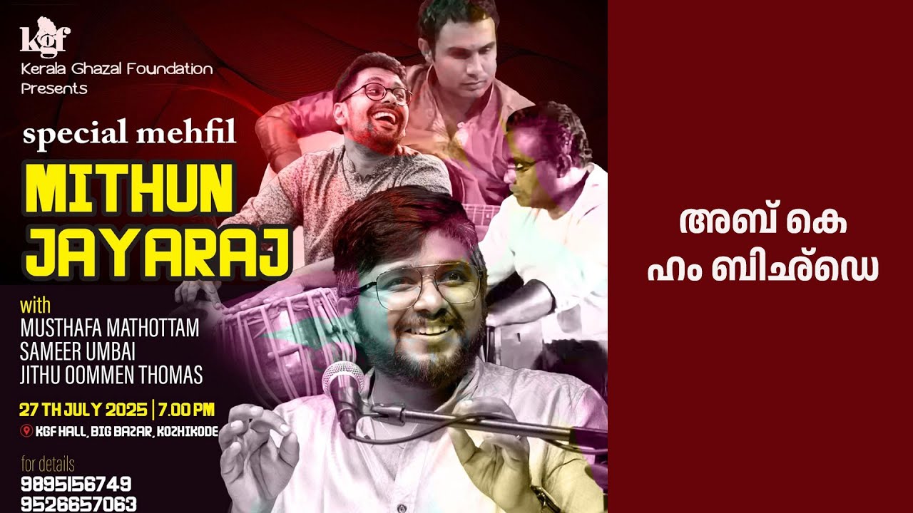 ab ke ham bichDe | Mithun Jayaraj | KGF Mehfil #ghazal #faraz #mehdihasan #keralaghazalfoundation