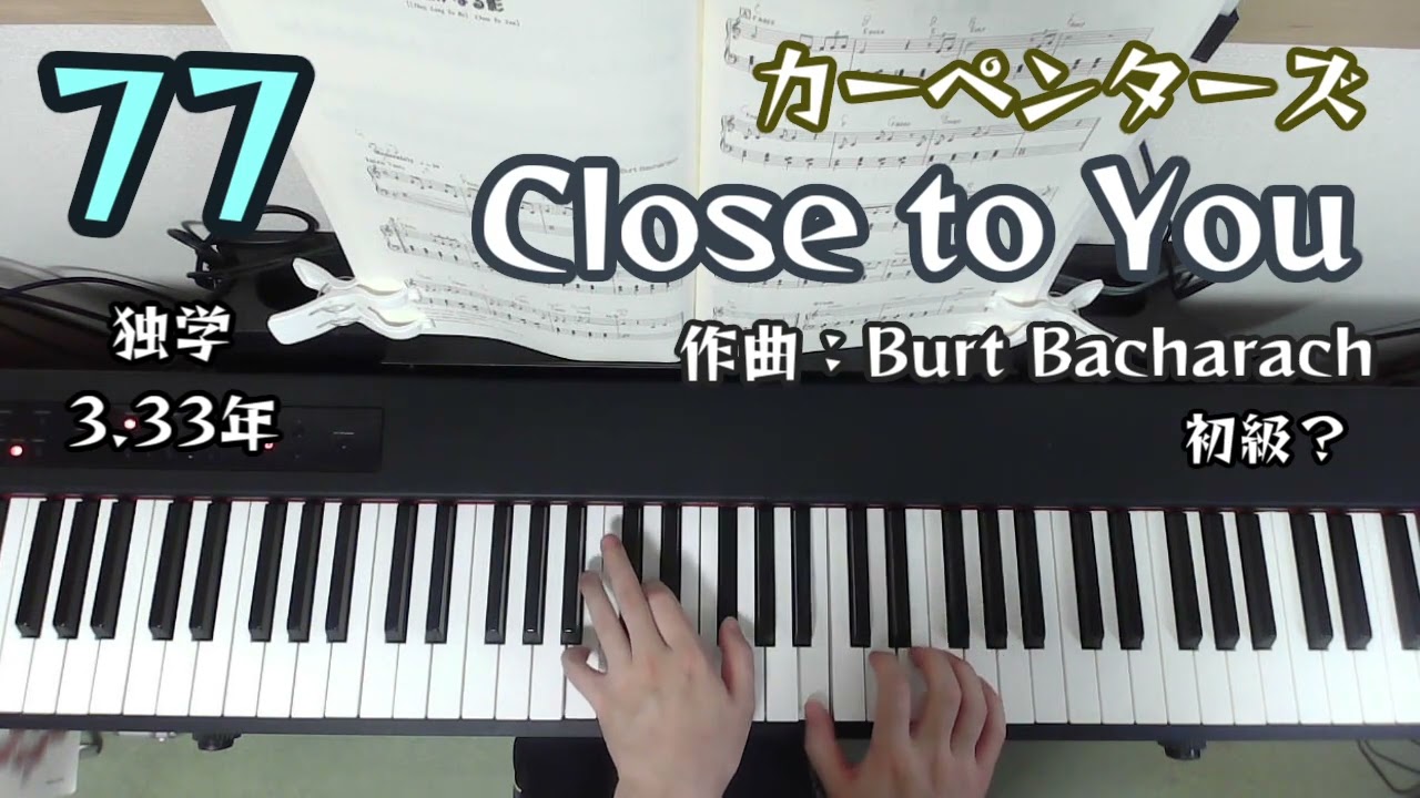 (They Long to Be) Close to You / カーペンターズ / 初級？ / 独学3.33年 ピアノ練習77