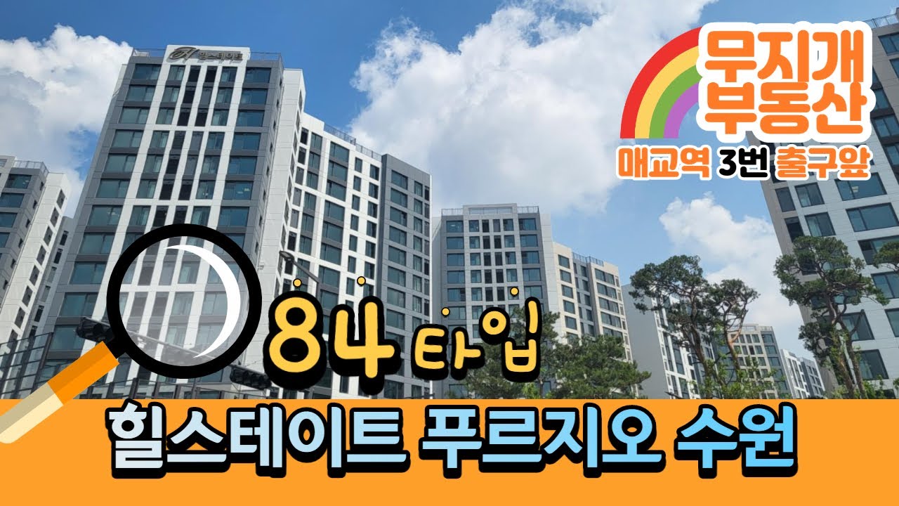 84타입 힐스테이트푸르지오수원
