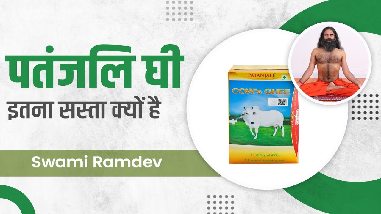 पतंजलि घी (Patanjali Ghee) इतना सस्ता क्यों है || Swami Ramdev