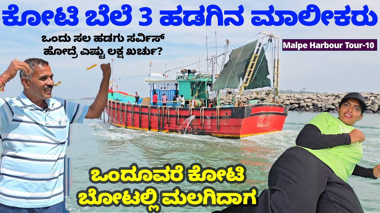 ಕೋಟಿ ಬೆಲೆ 3ಹಡಗಿನ ಮಾಲೀಕರು-ಒಂದೂವರೆ ಕೋಟಿ ಬೋಟಲ್ಲಿ ಮಲಗಿದಾಗ-Digital Maadhyama-Eshwar MALPE HARBOUR TOUR-10