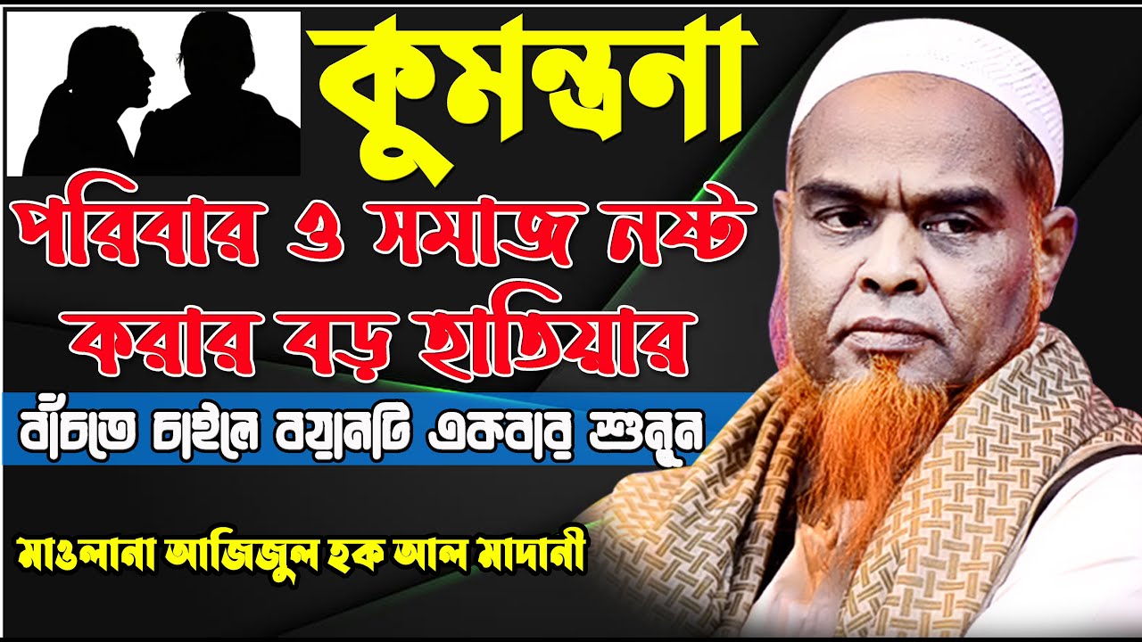 কুমন্ত্রণা দিয়ে ঘর ভাঙ্গনকারী লোকদের কঠিন হুশিয়ারী । আজিজুল হক আল মাদানী। Azizul Hoque Al Madani