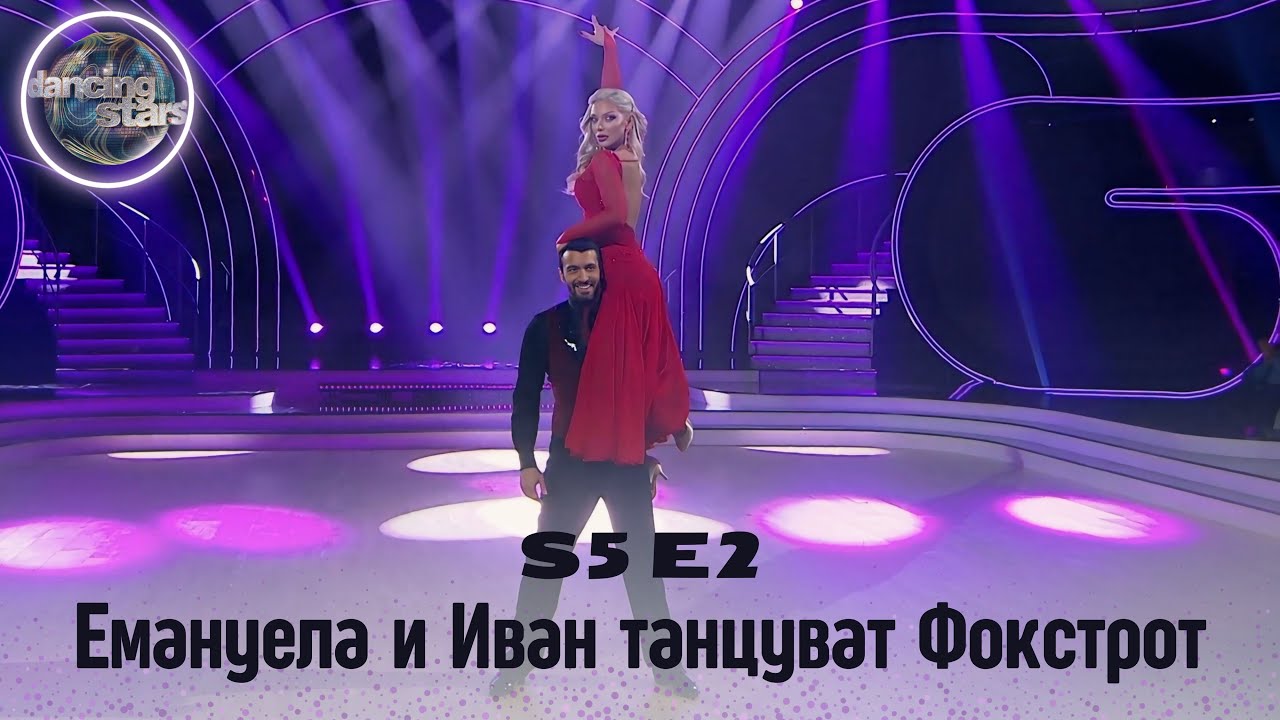 Емануела и Иван танцуват Фокстрот | Dancing Stars S5 E2