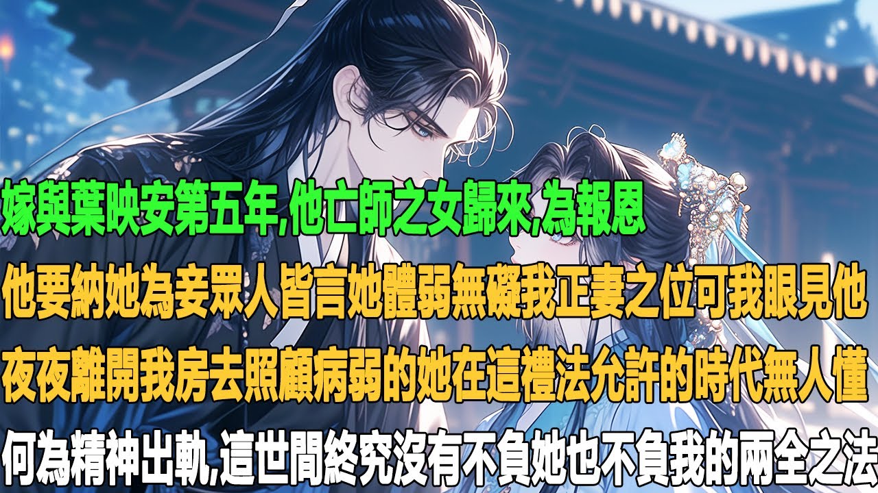 嫁與葉映安第五年，他亡師之女歸來。為報恩，他要納她為妾。眾人皆言她體弱無礙我正妻之位可我眼見他夜夜離開我房去照顧病弱的她。在這禮法允許的時代無人懂何為精神出軌。這世間終究沒有不負她也不負我的兩全之法。
