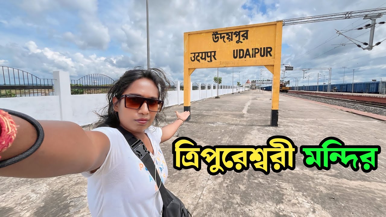 আগরতলা থেকে উদয়পুর ত্রিপুরেশ্বরী মন্দির গেলাম ট্রেনে করে | Agartala To Udaipur Memu Train Journey |