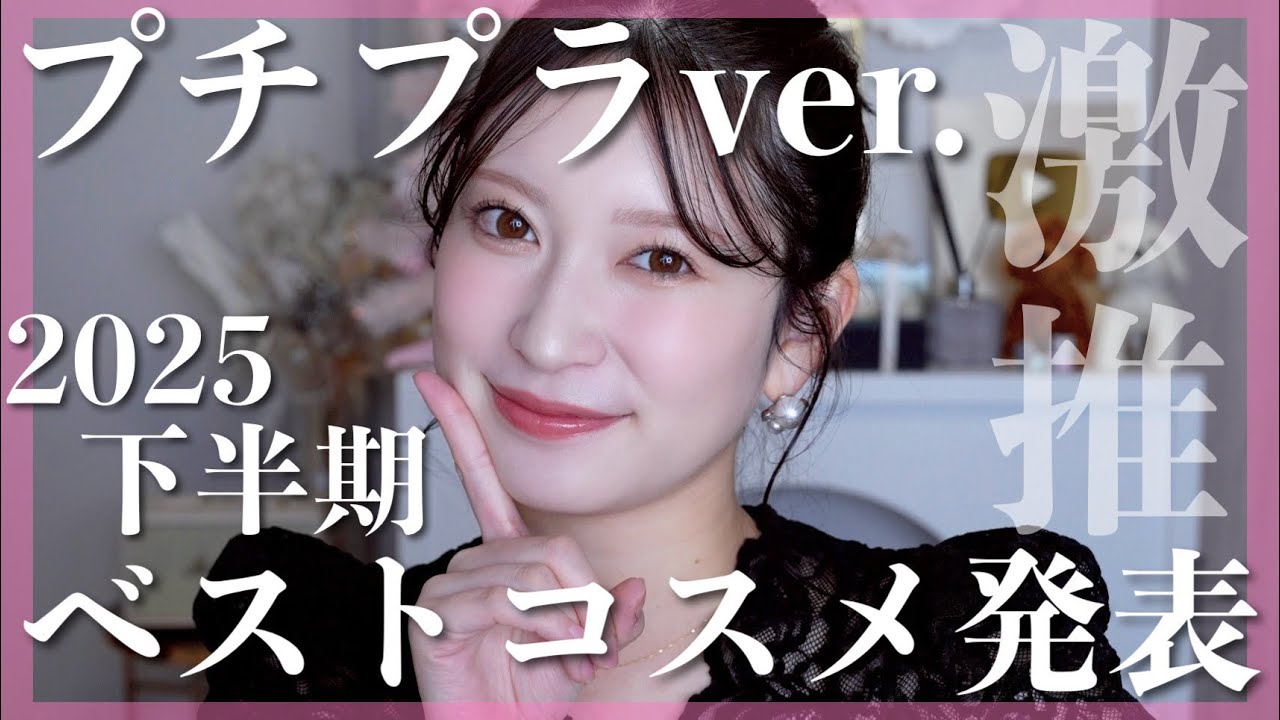 【2025年下半期ベストコスメ/プチプラ編🏆】今期一番良かったコスメはこれ！人生の殿堂入りコスメも見つけました...&hearts;【スキンケア/ メイクアップ】