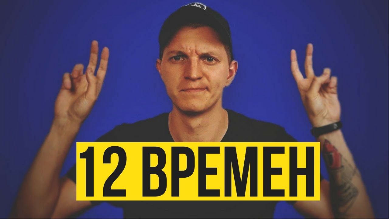 В английском не столько времён, сколько ты думаешь [НЕУ #6]