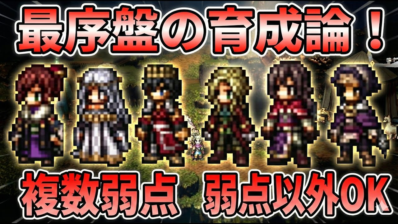 【オクトラ大陸の覇者】最強の育成論！最序盤はこれで十分！「複数弱点」か「弱点以外でもシールドを削る」の２種類を育成していこう！
