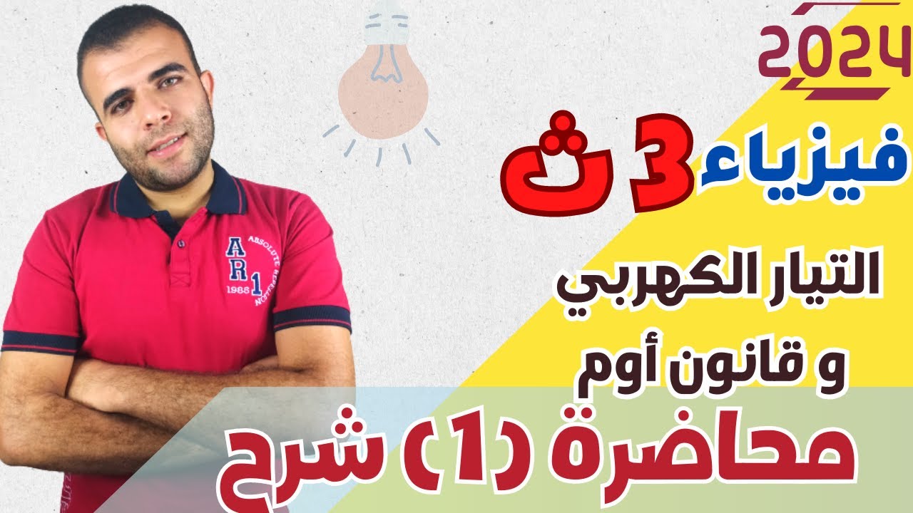الفيزياء للصف الثالث الثانوى - الفصل الأول - المحاضرة الأولى - التيار الكهربى - 2024