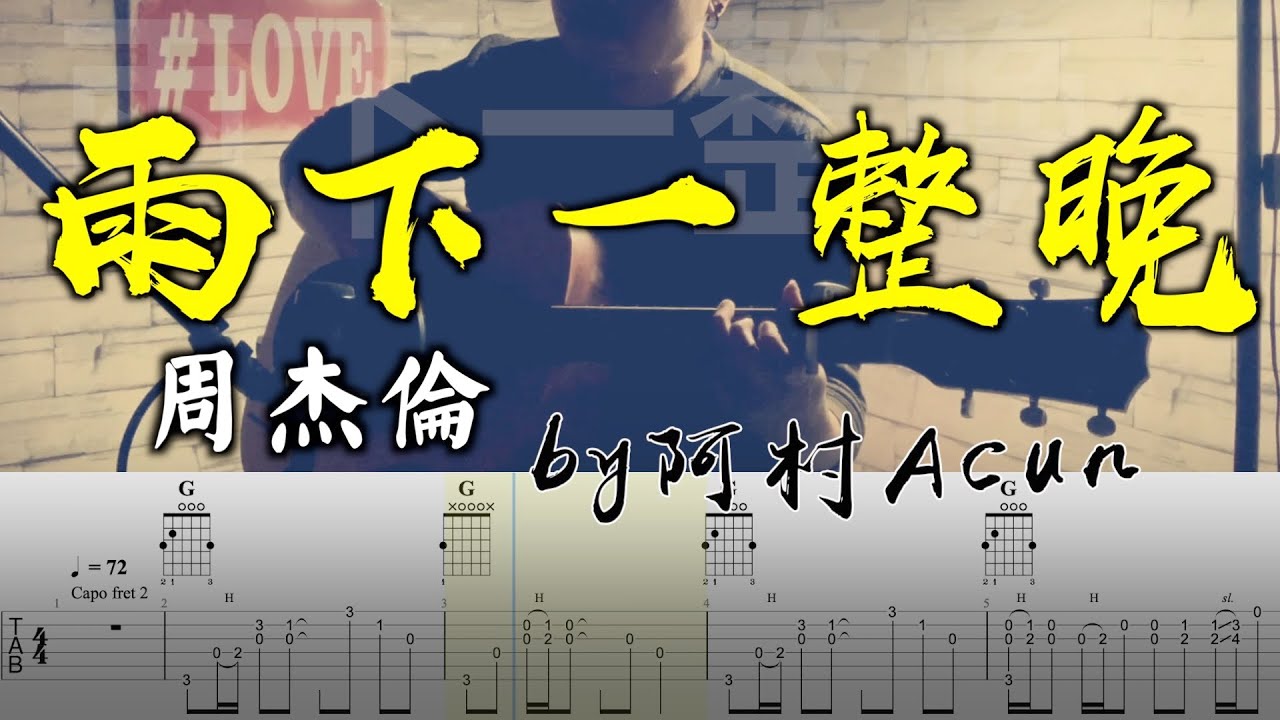 吉他教学 雨下一整晚 - 周杰伦 吉他 Cover 吉他谱 吉他教学 by 阿村 Fingerstyle Guitar Solo 指彈吉他