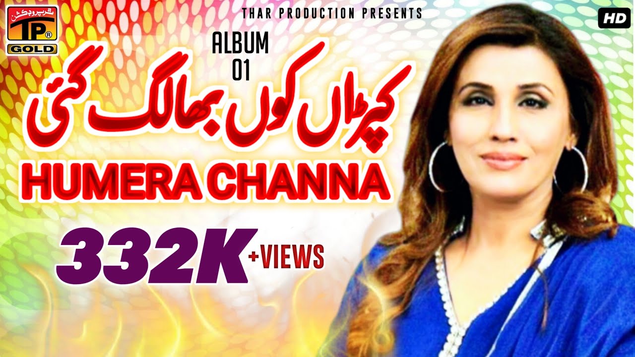 Kapraan Kon Bha Lag Gai - Humera Channa  حمیرا چنہ- Top Hit Saraiki Song - Album 1 - Official Video
