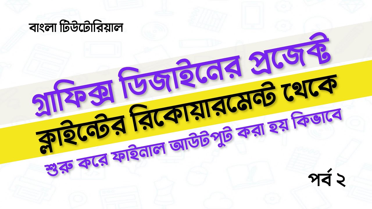 How to Prepare a Graphic Design Project With Client Requirement||গ্রাফিক্স ডিজাইন টিউটোরিয়াল পর্ব-২