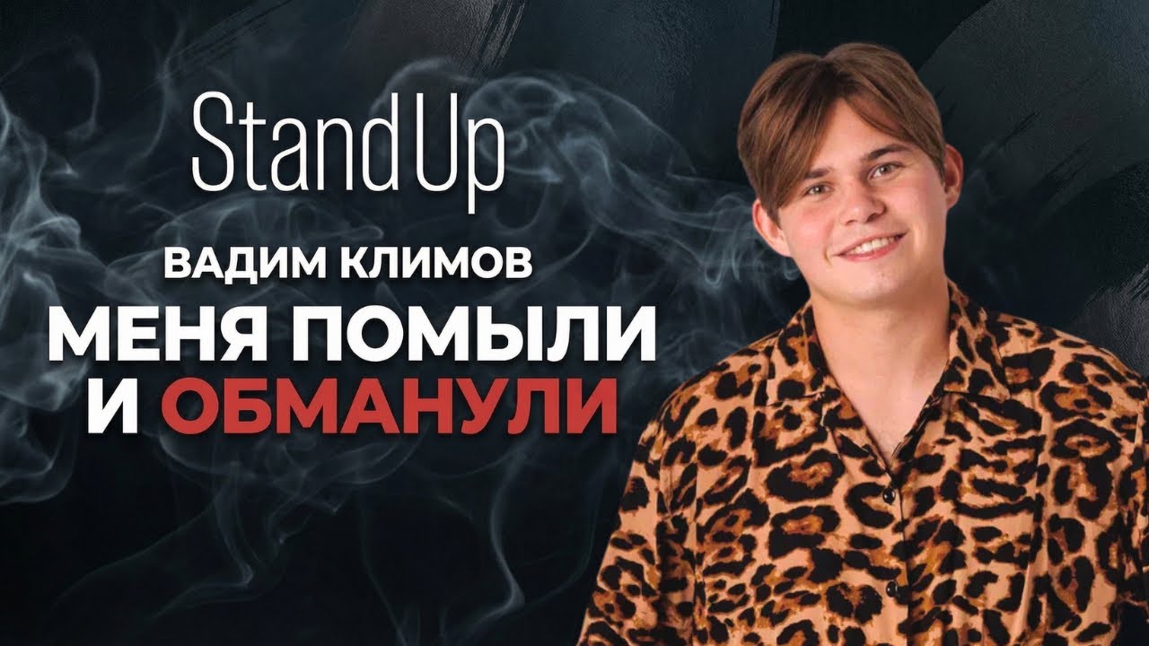 Она просто меня искупала | Вадим Климов. STAND UP