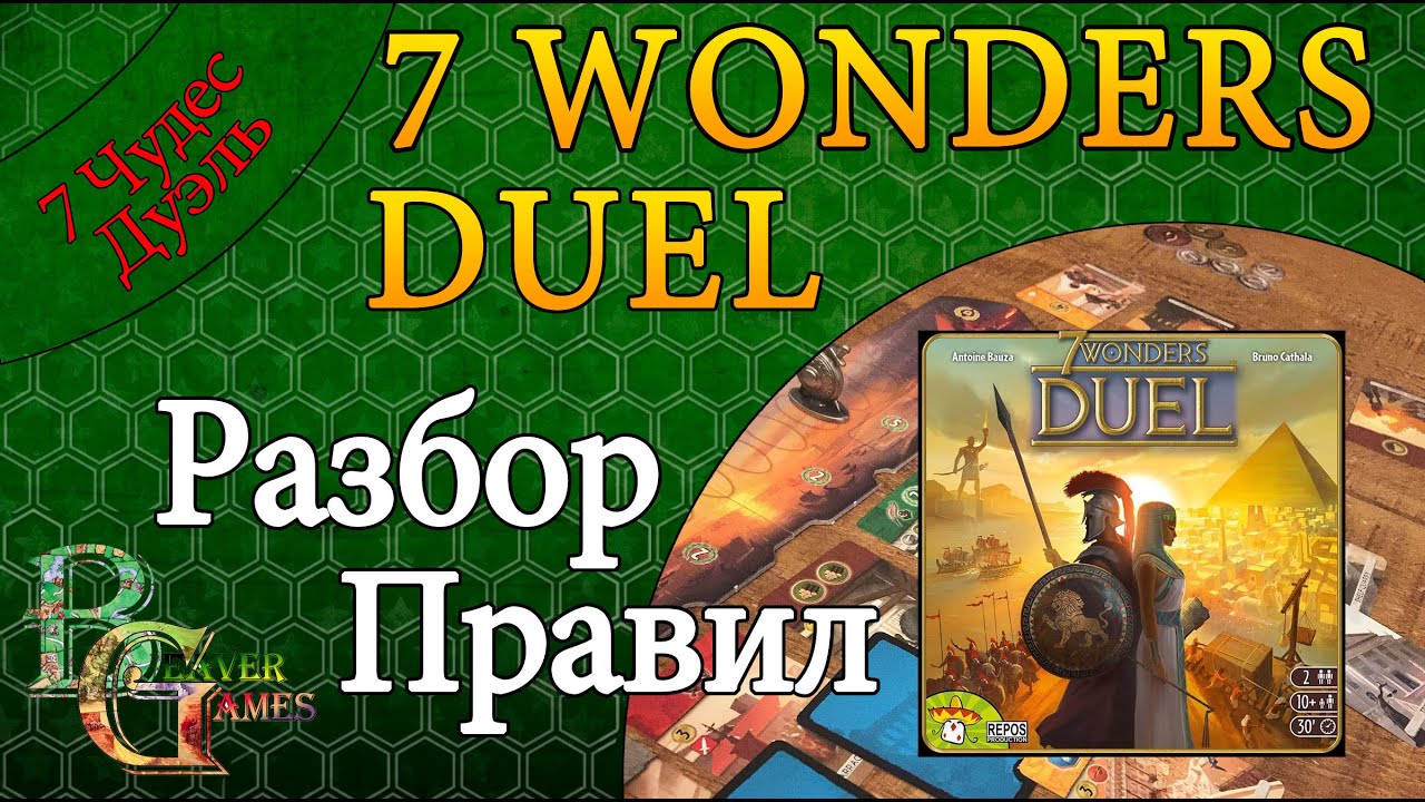 7 Wonders duel (7 чудес дуэль) обзор игры