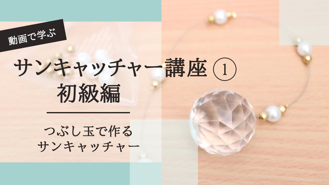 【動画で学ぶハンドメイド講座】初心者でもゼロから作れる♪サンキャッチャー① ～初級～  つぶし玉編